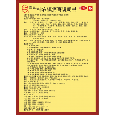 神農(nóng)鎮(zhèn)痛膏